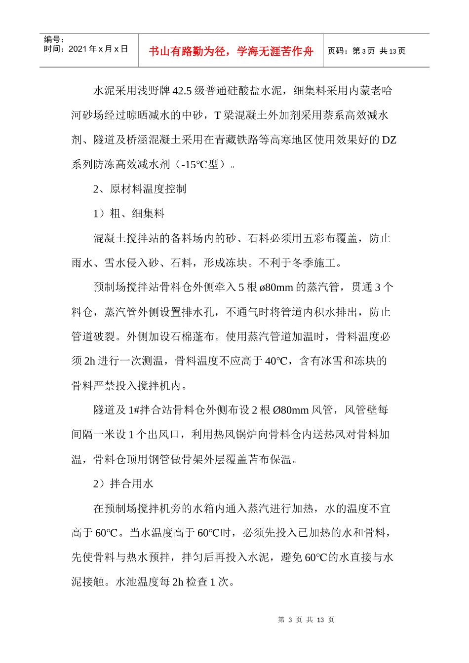 阜朝二十三合同段冬季施工方案_第3页