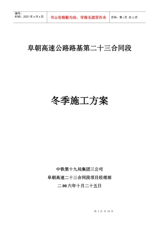 阜朝二十三合同段冬季施工方案