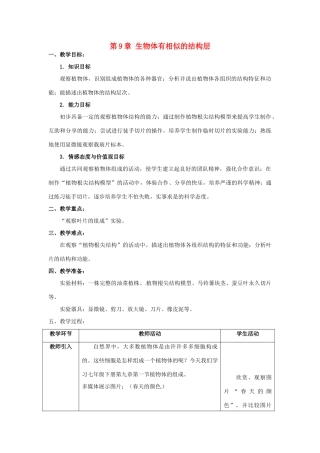 江苏省太仓市第二中学七年级生物下册 第9章 生物体有相似的结构层教学设计 苏科版
