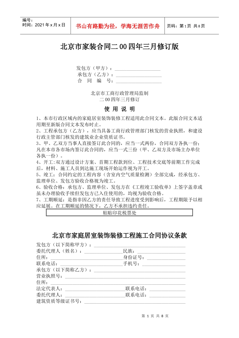 北京市家装合同XXXX年2月修订版_第1页