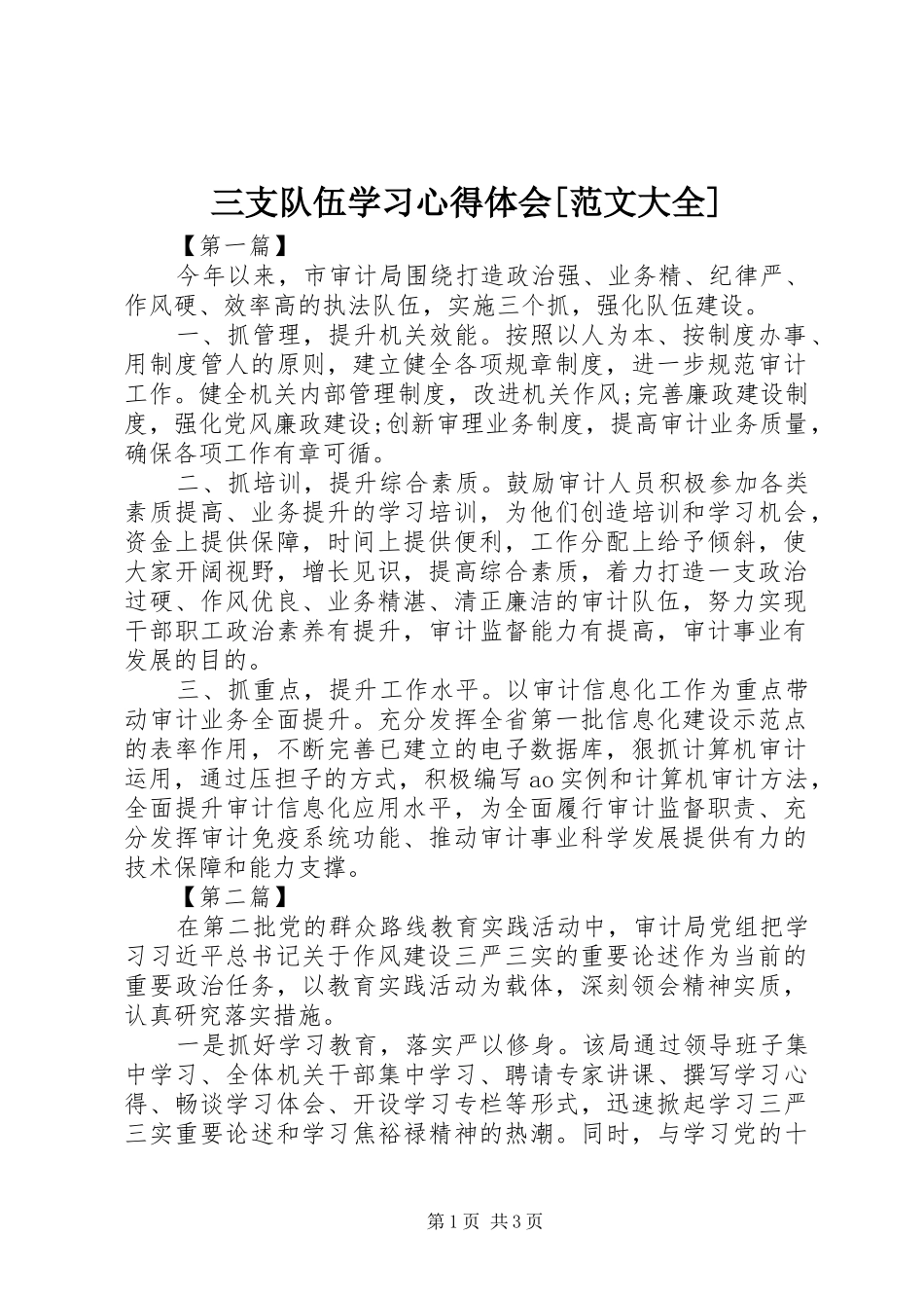 三支队伍学习心得体会[范文大全]_第1页