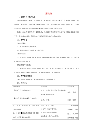 高中化学 专题五 电化学问题研究 课题1 原电池教学设计 苏教版选修6-苏教版高三选修6化学教案