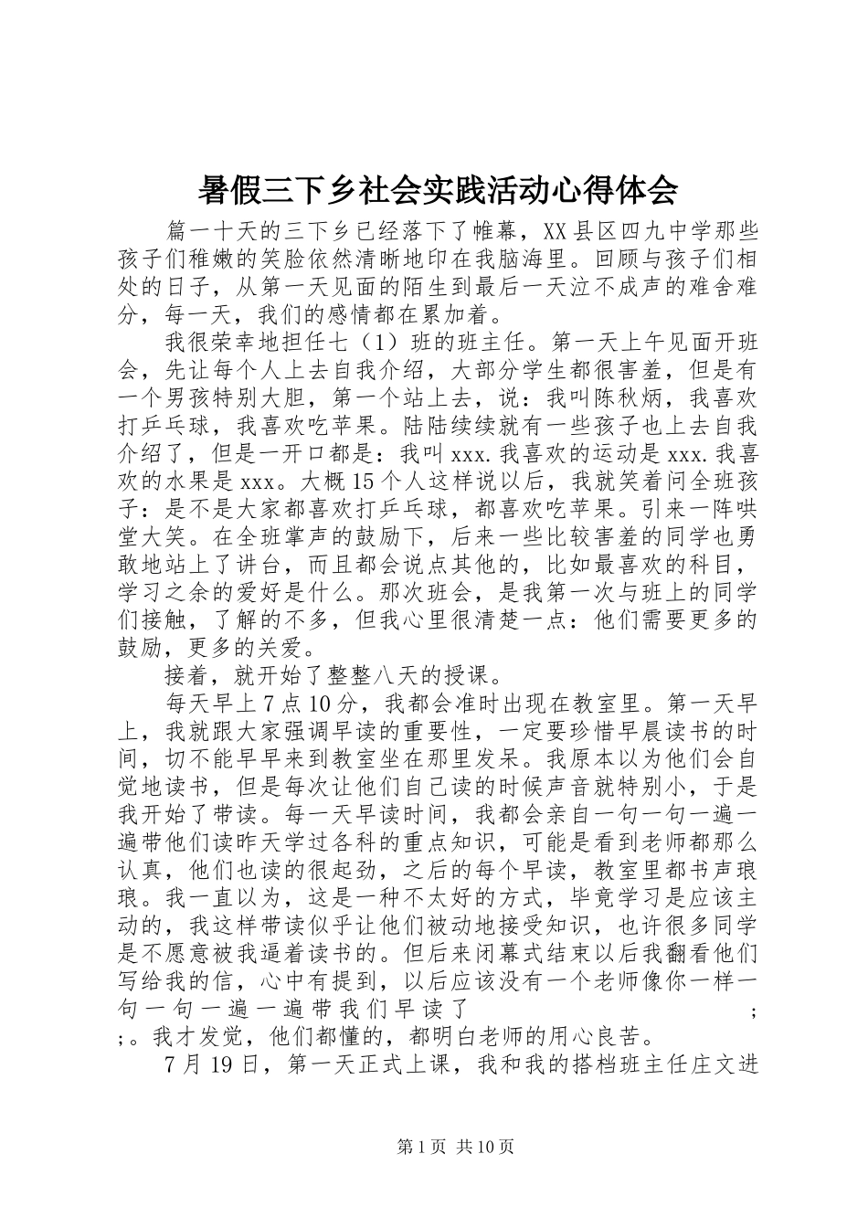 暑假三下乡社会实践活动心得体会_第1页