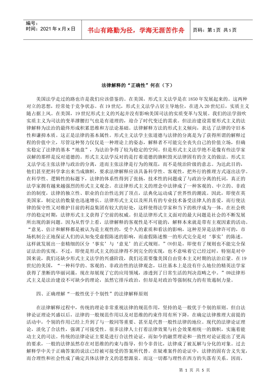 解析法律解释的“正确性”何在(下)_第1页