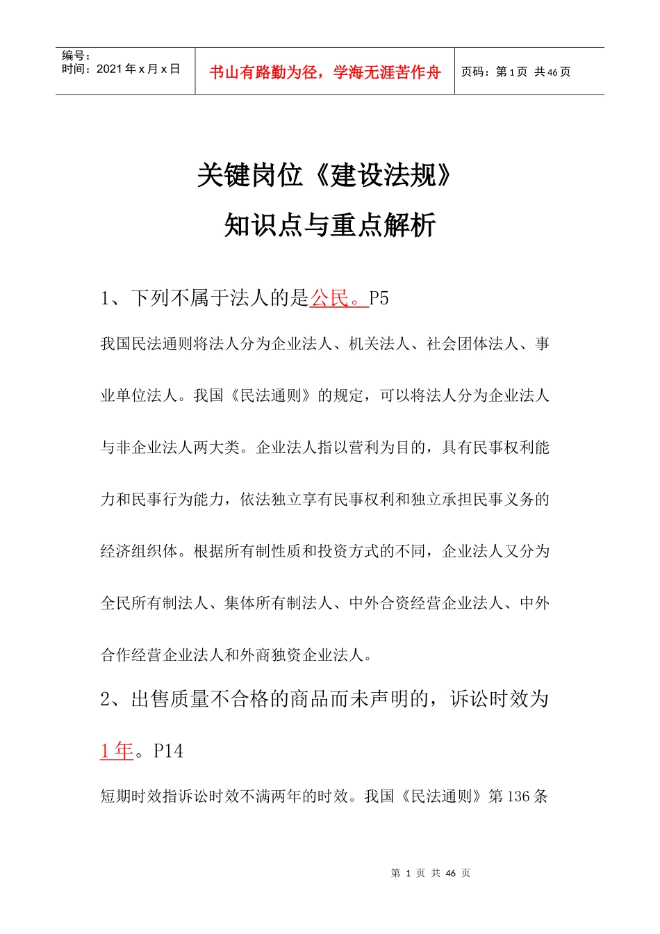 关键岗位《建设法规》知识点与重点解析_第1页