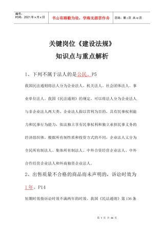 关键岗位《建设法规》知识点与重点解析