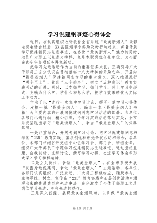 学习倪建钢事迹心得体会