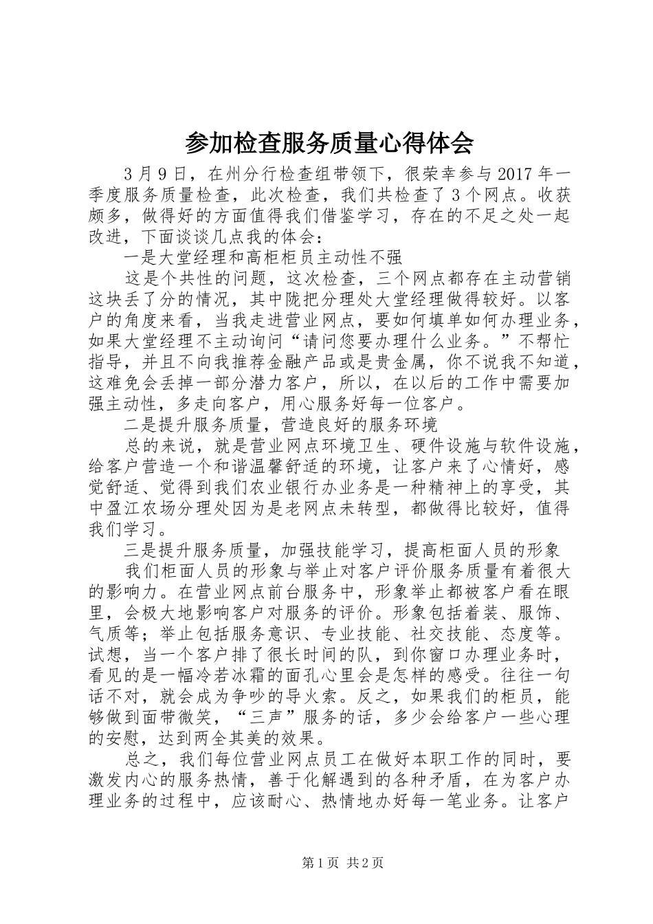 参加检查服务质量心得体会_第1页