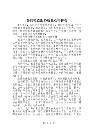 参加检查服务质量心得体会