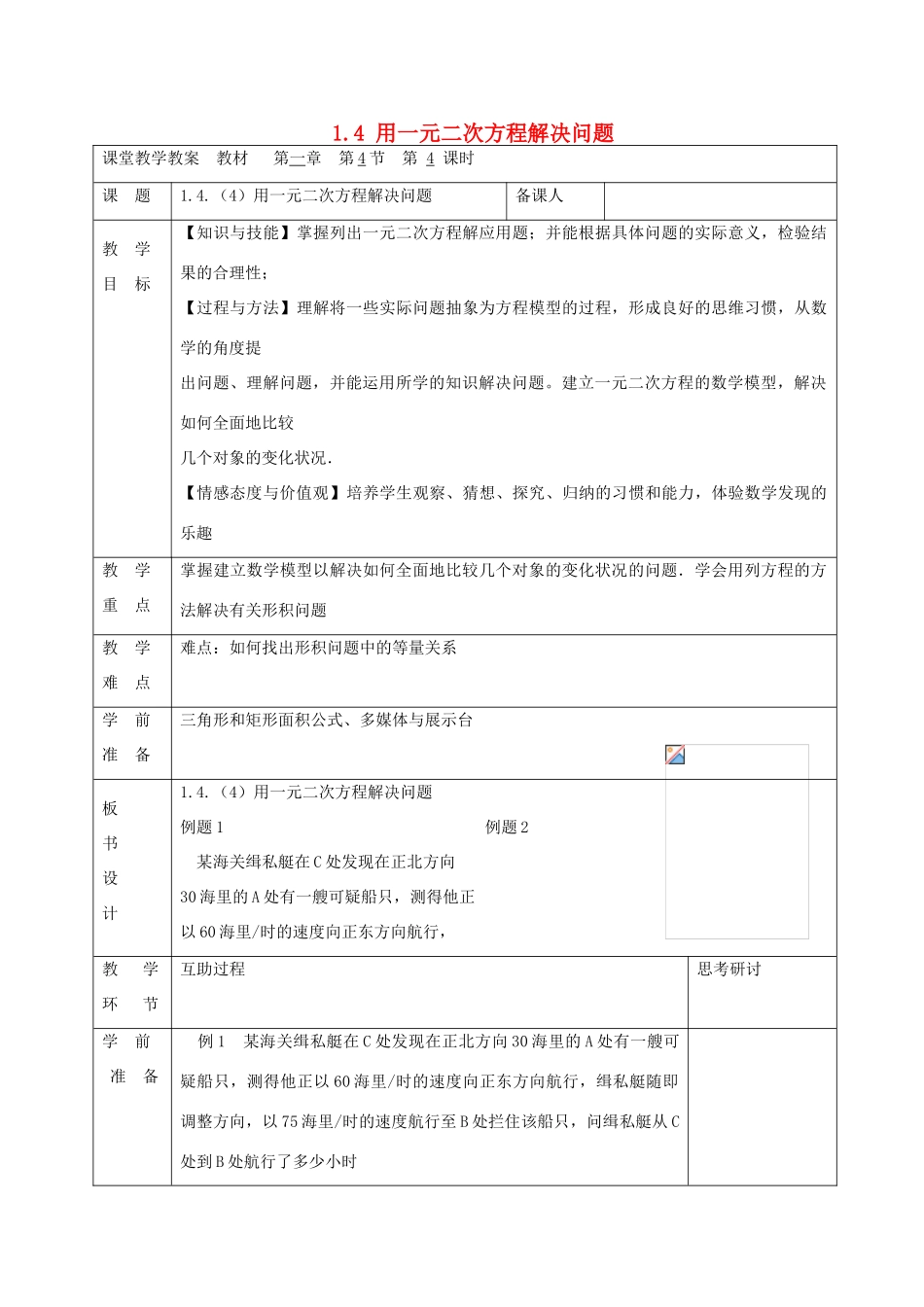 九年级数学上册 1.4 用一元二次方程解决问题（第4课时）教案 （新版）苏科版-（新版）苏科版初中九年级上册数学教案_第1页