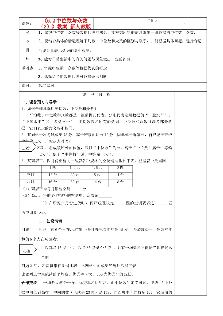 江苏省沭阳银河学校八年级数学上册《6.2中位数与众数（2）》教案 新人教版_第1页