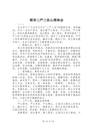 领导三严三实心得体会