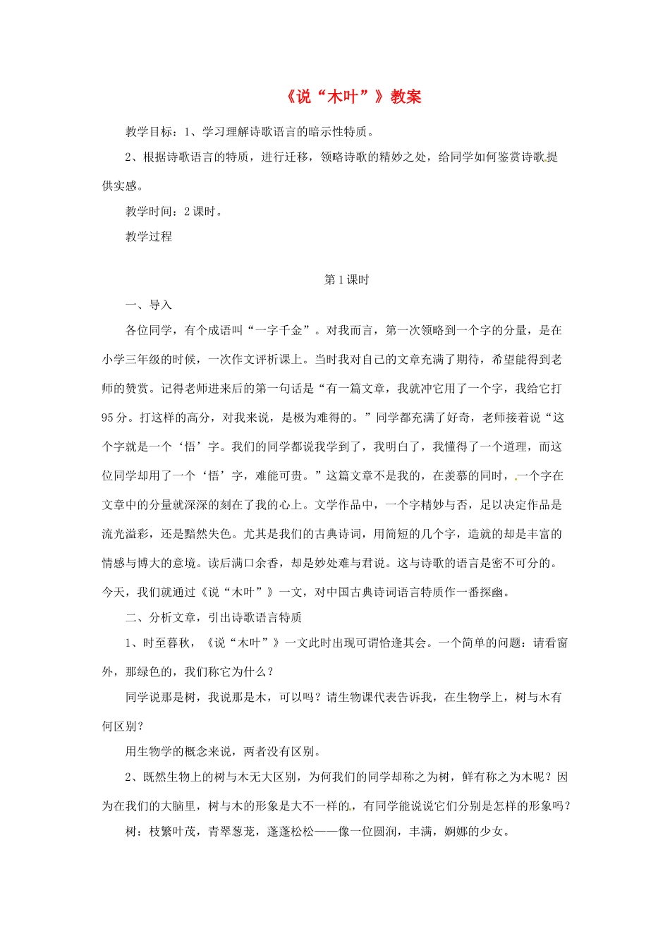 高中语文 《说“木叶”》教案 新人教版必修5_第1页