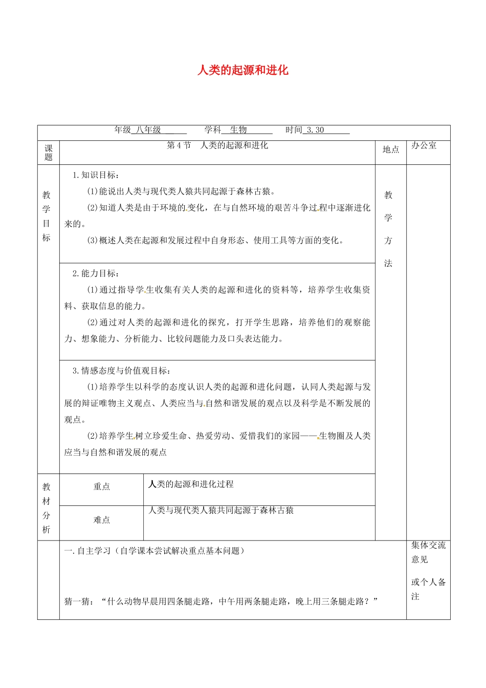 江苏省镇江市八年级生物下册 第23章 第4节 人类的起源和进化教案 （新版）苏科版-（新版）苏科版初中八年级下册生物教案_第1页