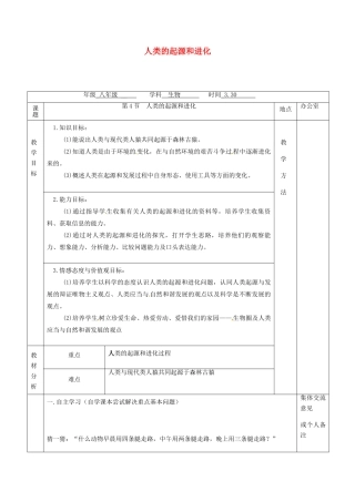 江苏省镇江市八年级生物下册 第23章 第4节 人类的起源和进化教案 （新版）苏科版-（新版）苏科版初中八年级下册生物教案