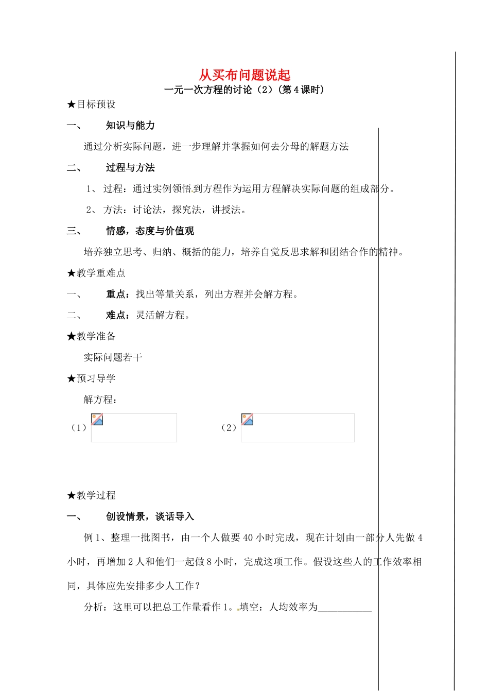安徽省亳州市风华中学七年级数学上册《2.3 从买布问题说起》（第四课时）教案 （新版）新人教版_第1页