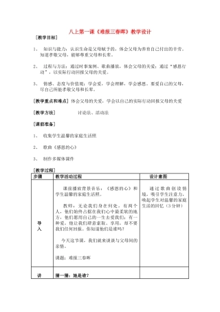 八年级政治1.3　难报三春晖　教案1人教版