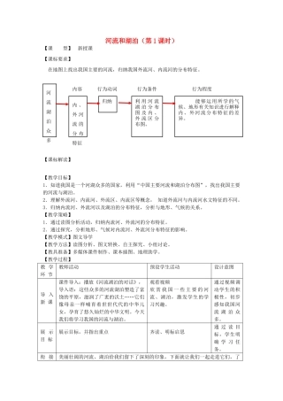 八年级地理上册 第2章第3节河流和湖泊（第1课时）教案 （新版）商务星球版