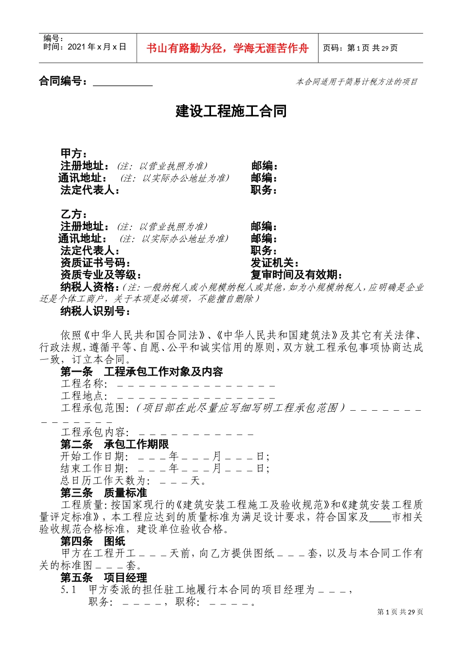 建设工程施工合同(适用简易计税方法的项目)(DOC34页)_第1页