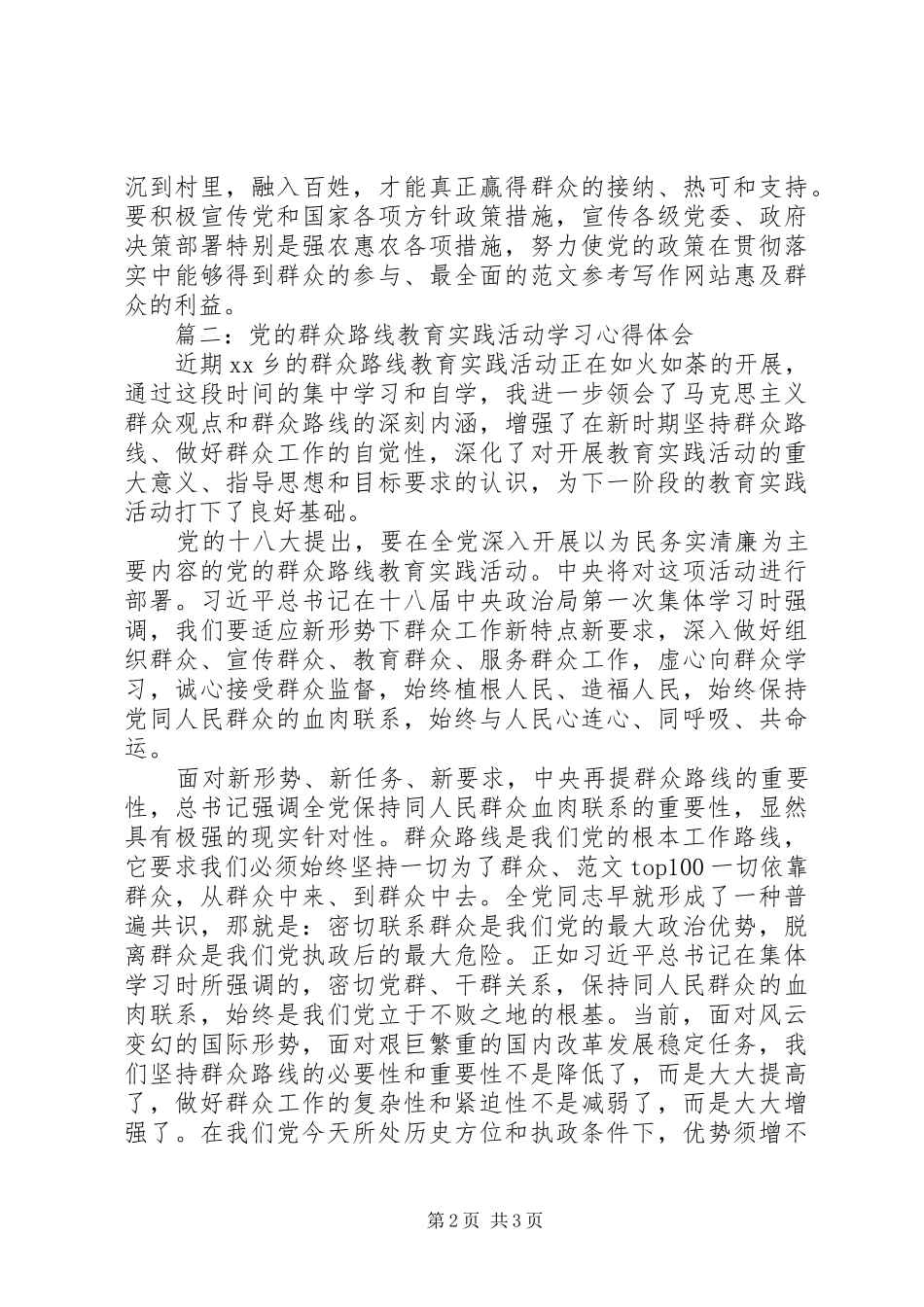 村官开展第二批党的群众路线活动学习心得两篇_第2页