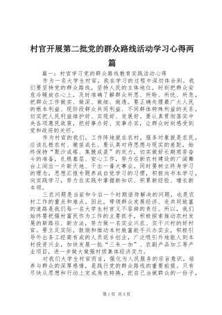 村官开展第二批党的群众路线活动学习心得两篇