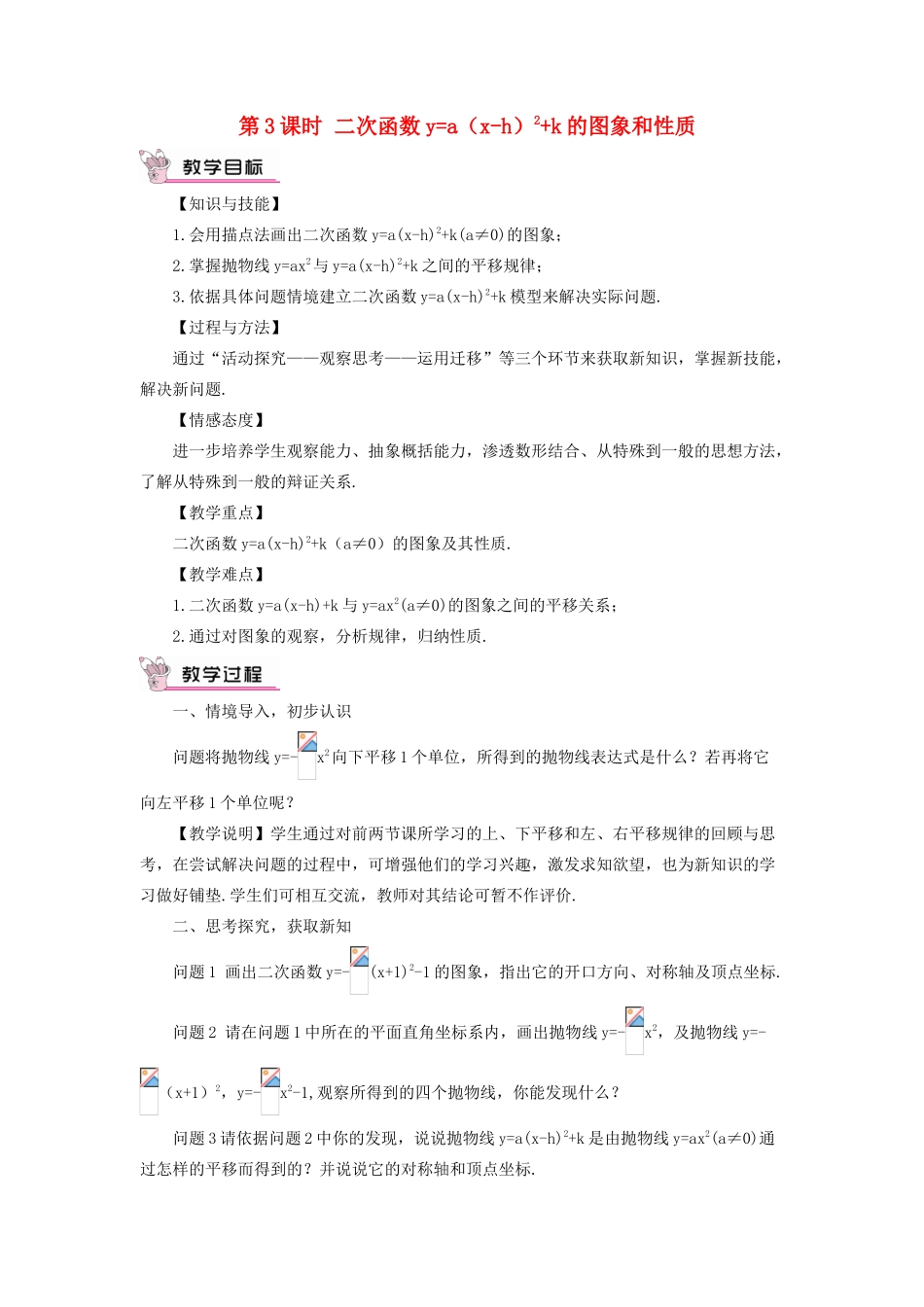 九年级数学上册 第二十二章 二次函数22.1 二次函数的图象和性质22.1.3 二次函数ya(x-h)2k 的图象和性质第3课时教案（新版）新人教版-（新版）新人教版初中九年级上册数学教案_第1页
