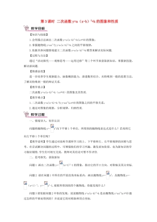 九年级数学上册 第二十二章 二次函数22.1 二次函数的图象和性质22.1.3 二次函数ya(x-h)2k 的图象和性质第3课时教案（新版）新人教版-（新版）新人教版初中九年级上册数学教案