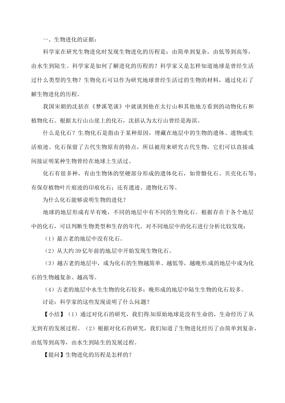 江苏省太仓市第二中学八年级生物下册 22.2 生物进化的历程教案5 苏科版_第2页