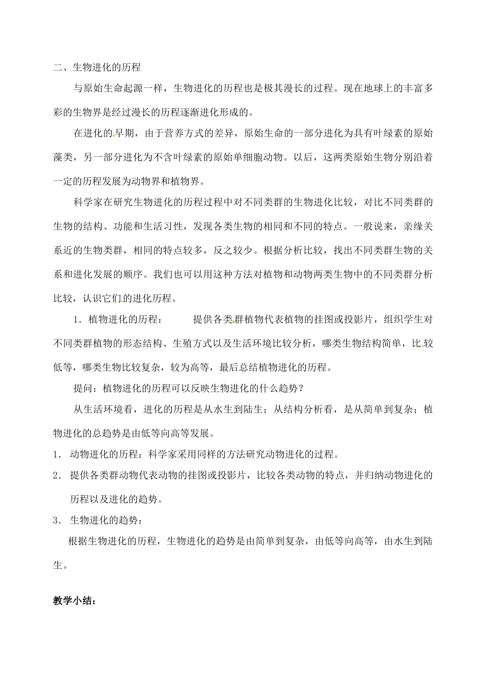 江苏省太仓市第二中学八年级生物下册 22.2 生物进化的历程教案5 苏科版_第3页