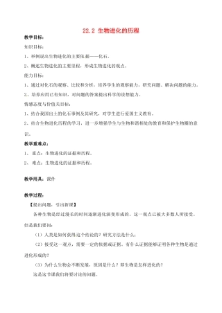 江苏省太仓市第二中学八年级生物下册 22.2 生物进化的历程教案5 苏科版