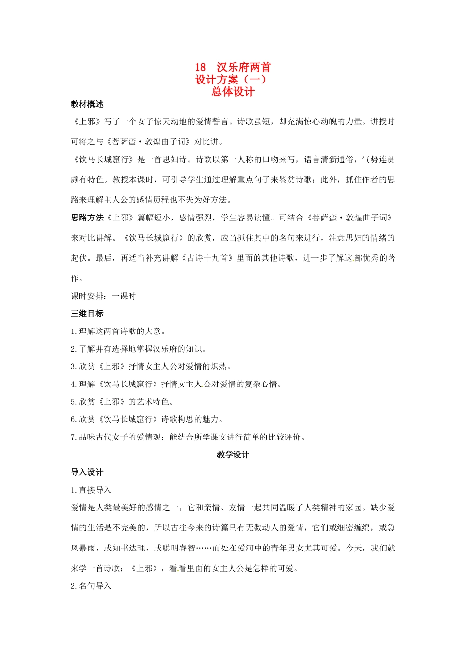 高中语文 示范教案（第四单元 古典诗歌（1）18 汉乐府两首 设计方案） 粤教版必修1_第1页