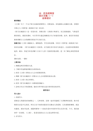高中语文 示范教案（第四单元 古典诗歌（1）18 汉乐府两首 设计方案） 粤教版必修1