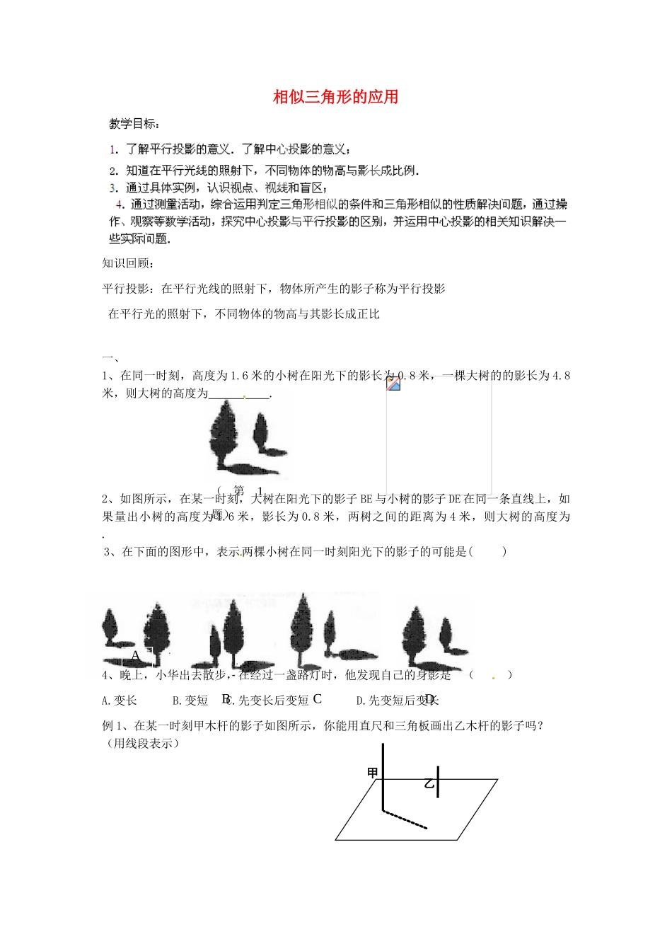 江苏省丹阳市里庄初级中学九年级数学下册 7.7 相似三角形的应用教案 （新版）苏科版_第1页