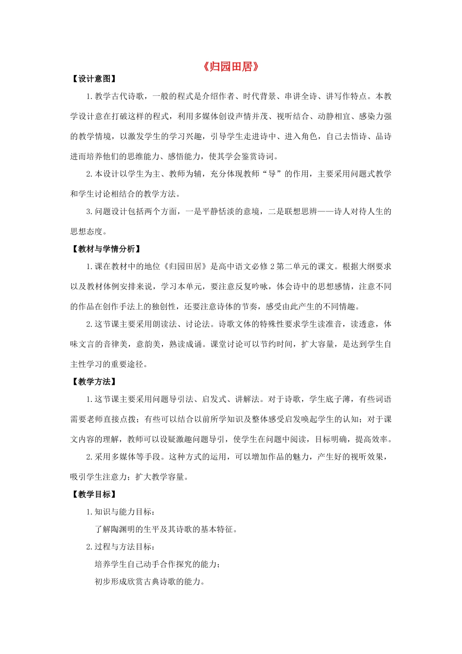 高中语文 7 诗三首教学设计 新人教版必修2-新人教版高一必修2语文教案_第1页