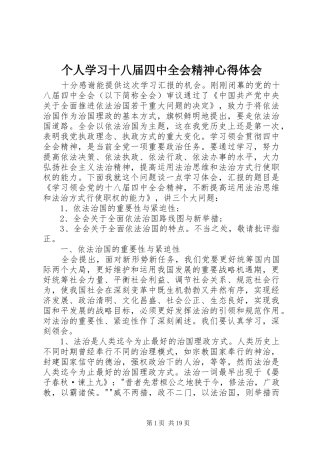 个人学习十八届四中全会精神心得体会
