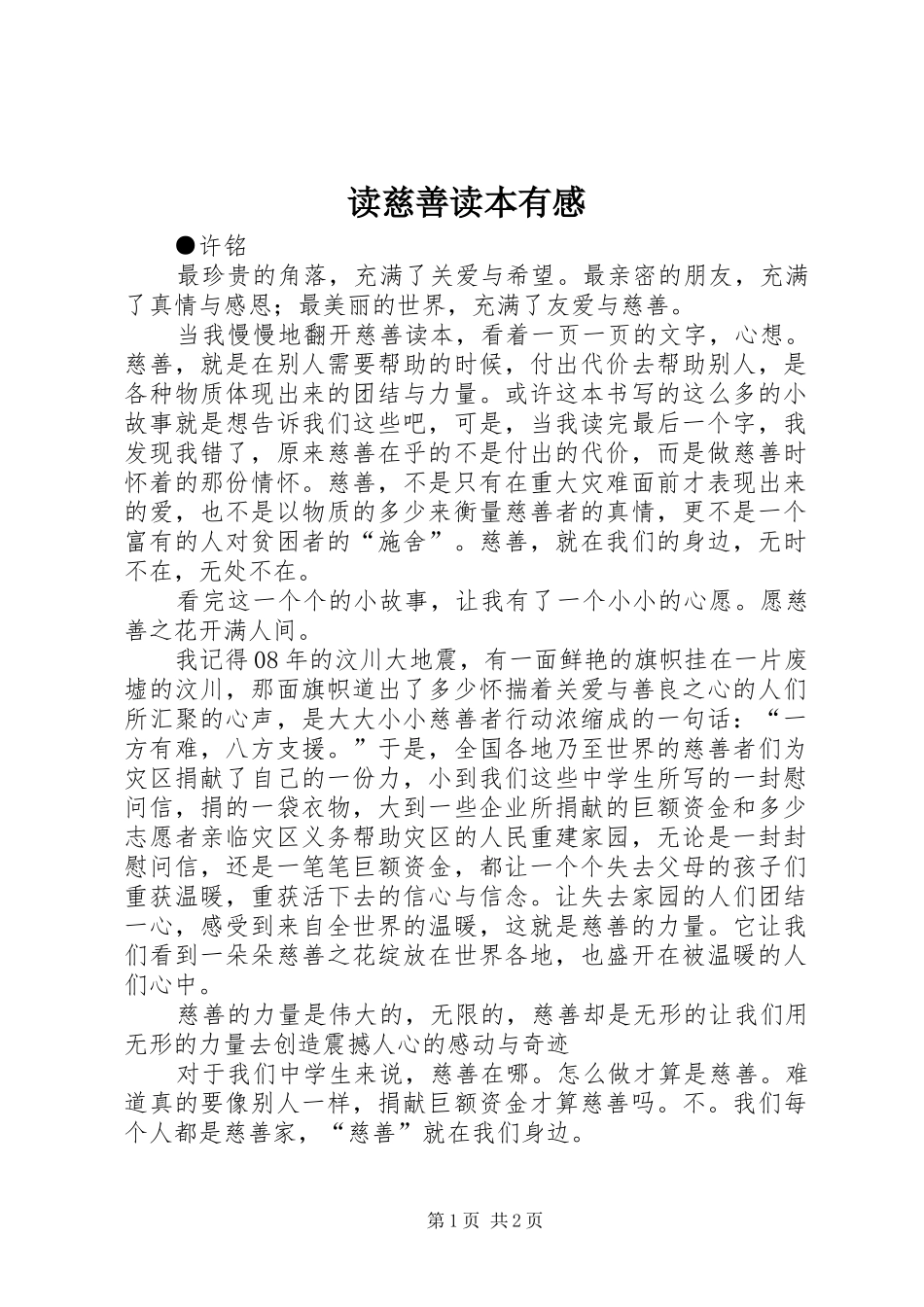 读慈善读本有感_第1页