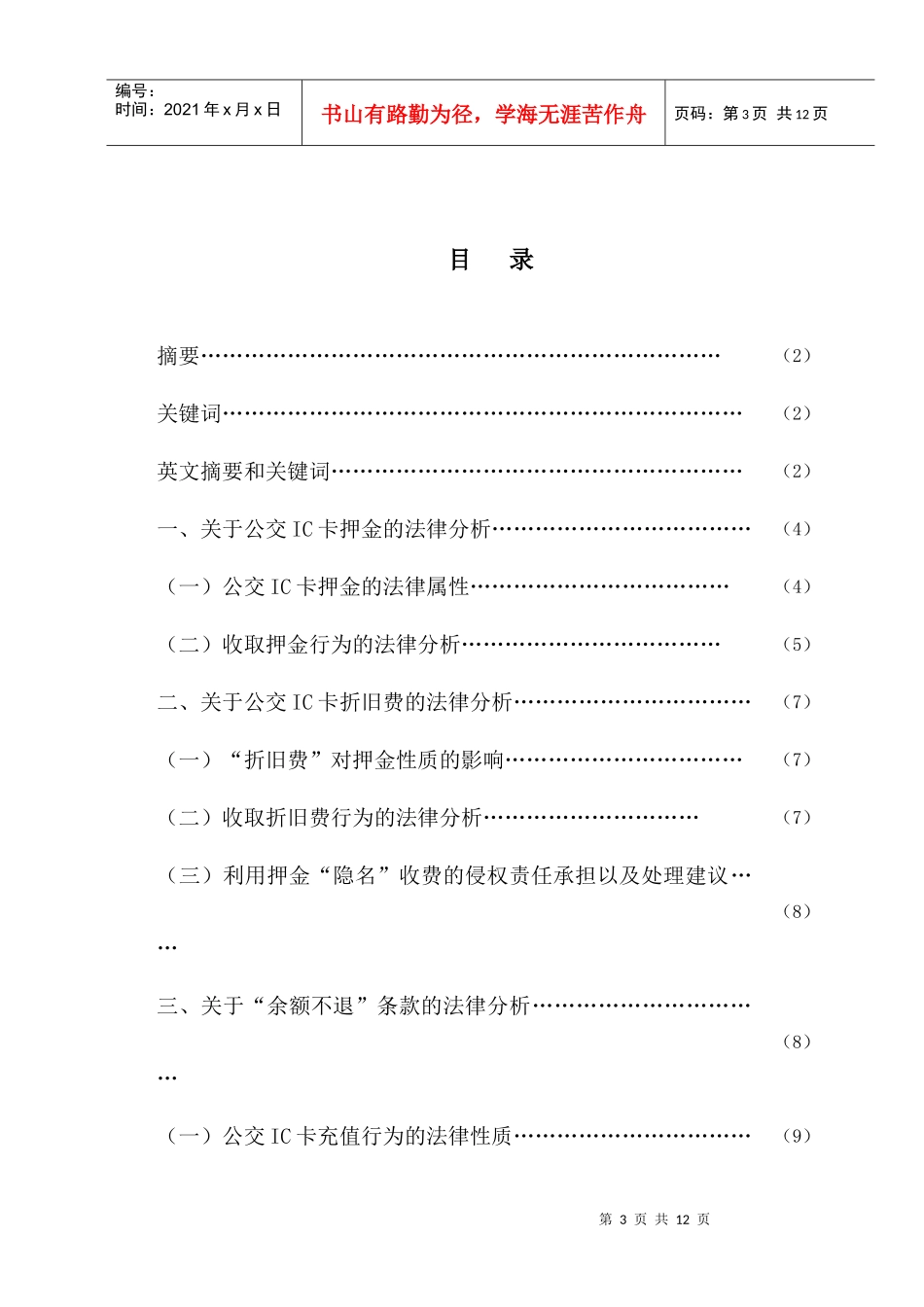 公交IC卡办理、使用中涉及的若干法律问题的讨论_第3页