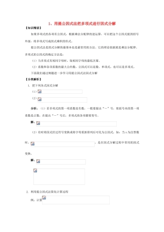 【黄冈竞赛零距离】八年级数学 1、用提公因式法把多项式进行因式分解培优和竞赛二合一讲炼教程 人教新课标版