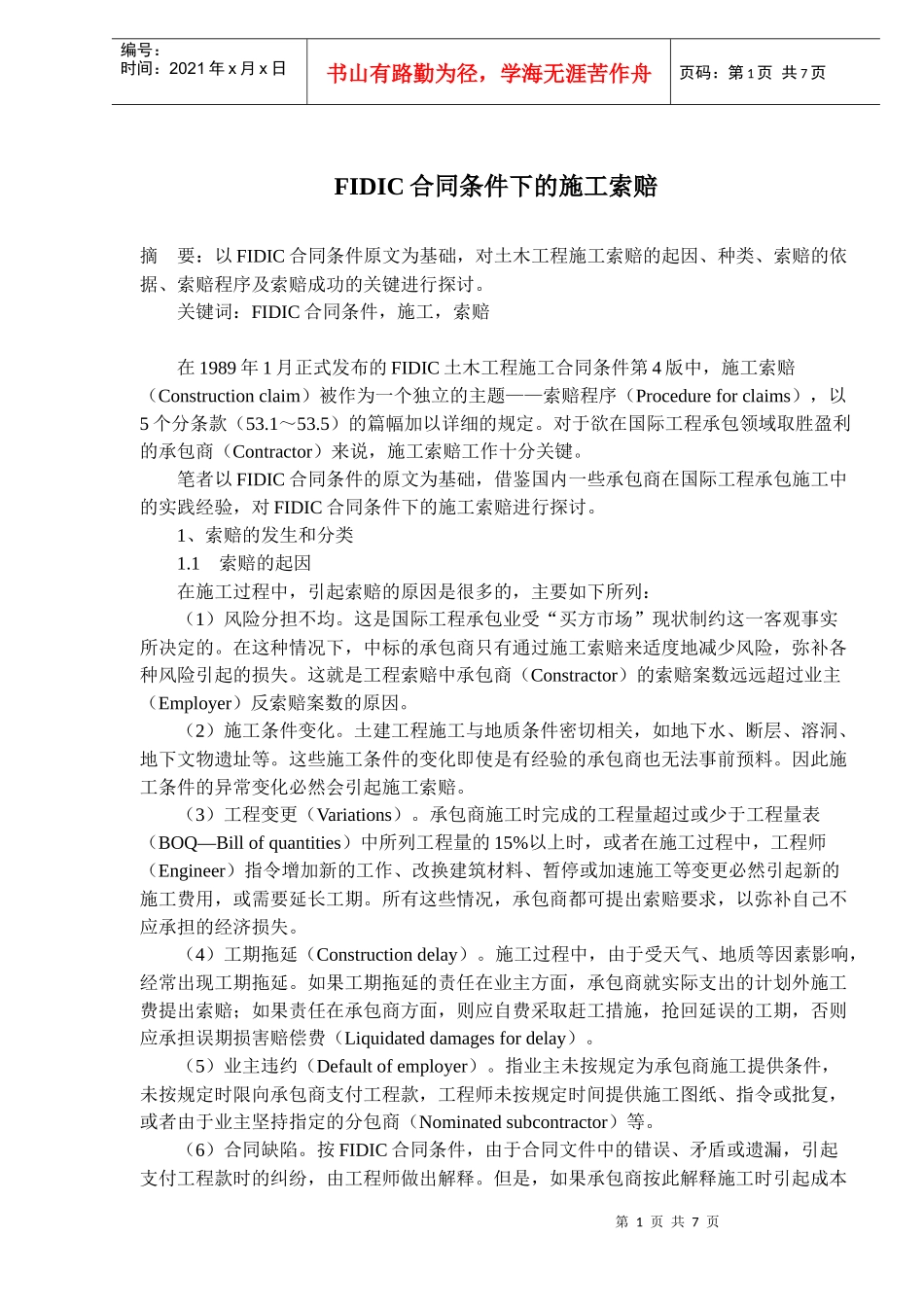 FIDIC合同条件下的施工索赔(10)(1)_第1页