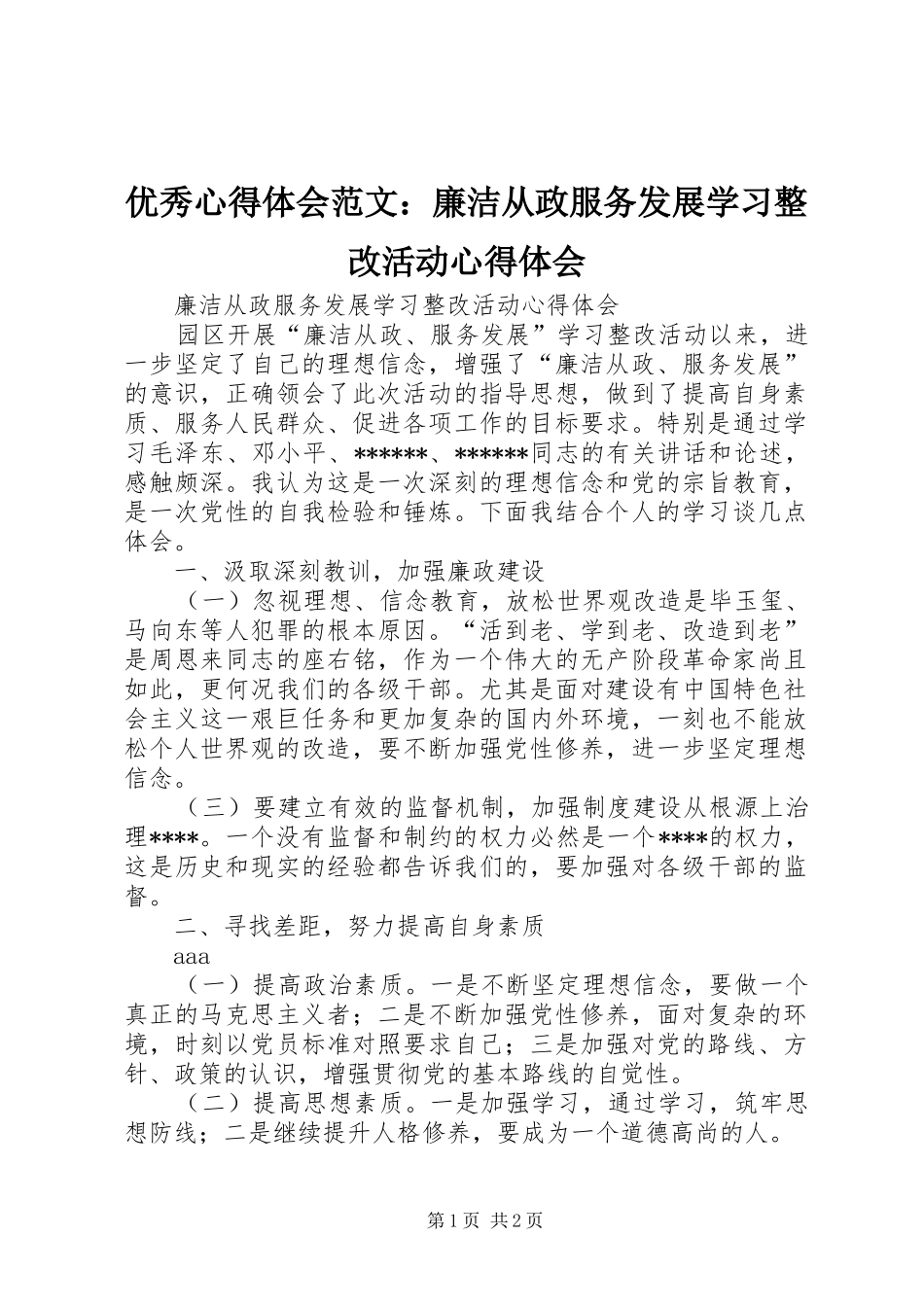 优秀心得体会范文：廉洁从政服务发展学习整改活动心得体会_第1页
