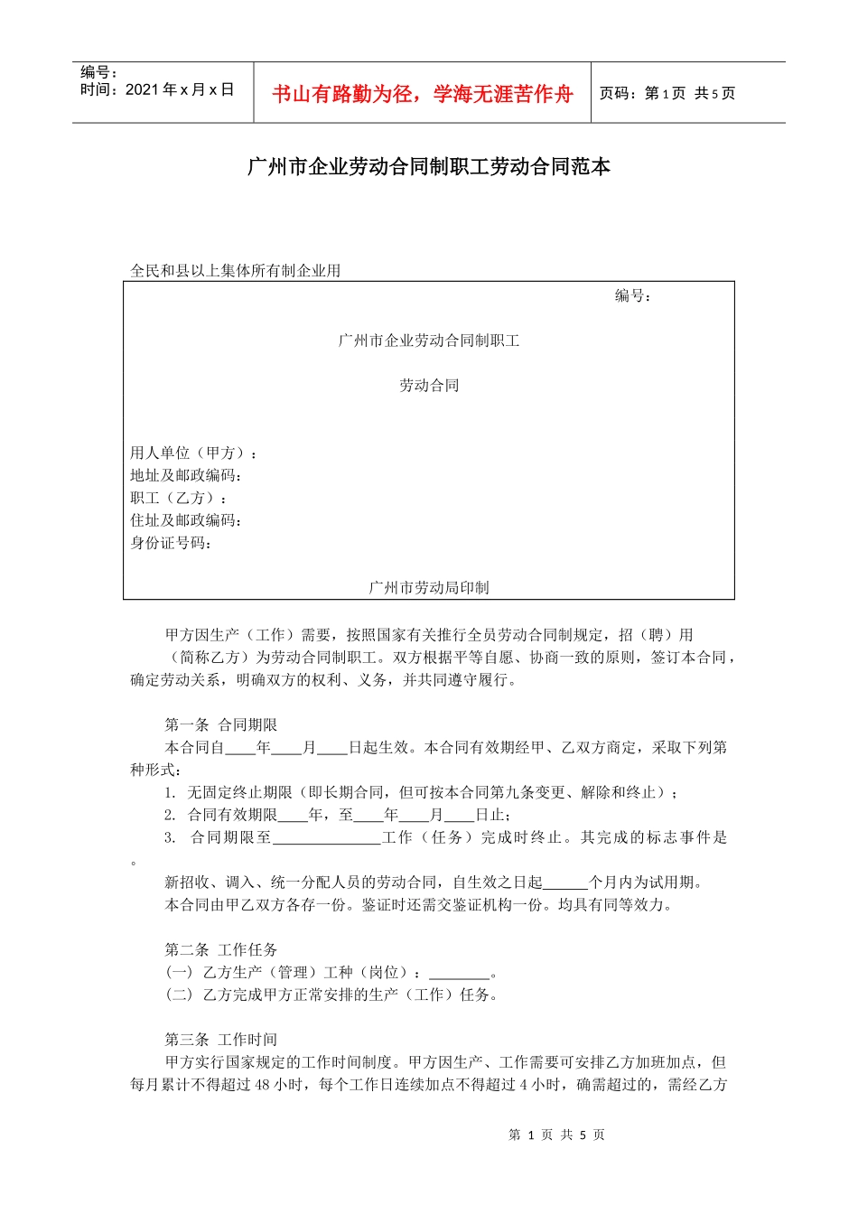 广州市企业劳动合同合同制劳动合同_第1页