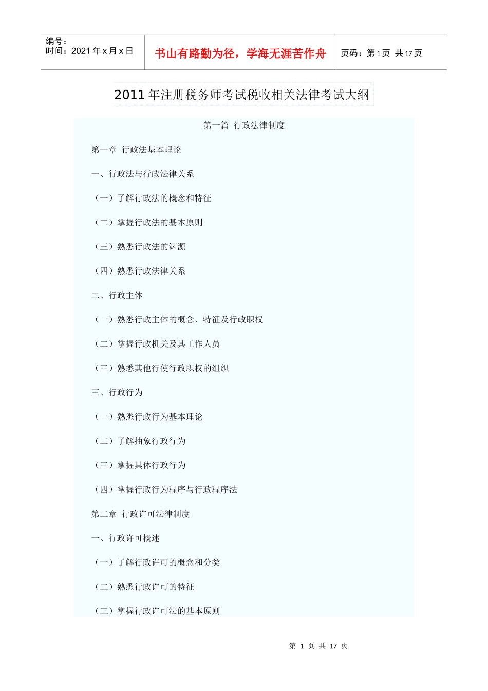 XX年注册税务师考试税收相关法律考试大纲_第1页