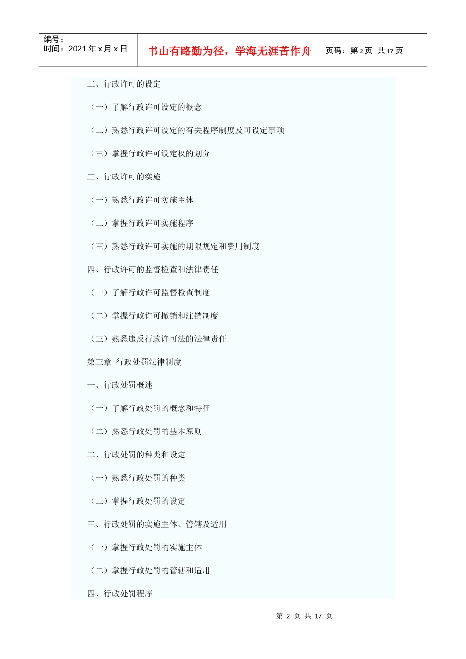 XX年注册税务师考试税收相关法律考试大纲_第2页