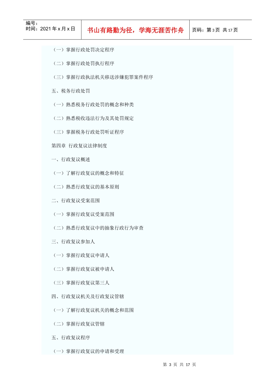 XX年注册税务师考试税收相关法律考试大纲_第3页