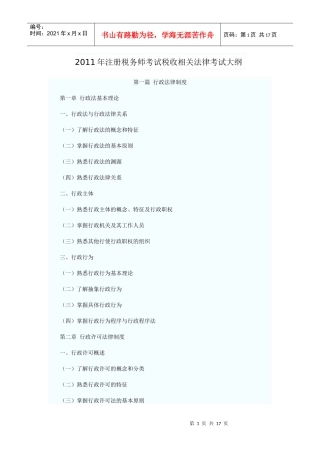 XX年注册税务师考试税收相关法律考试大纲