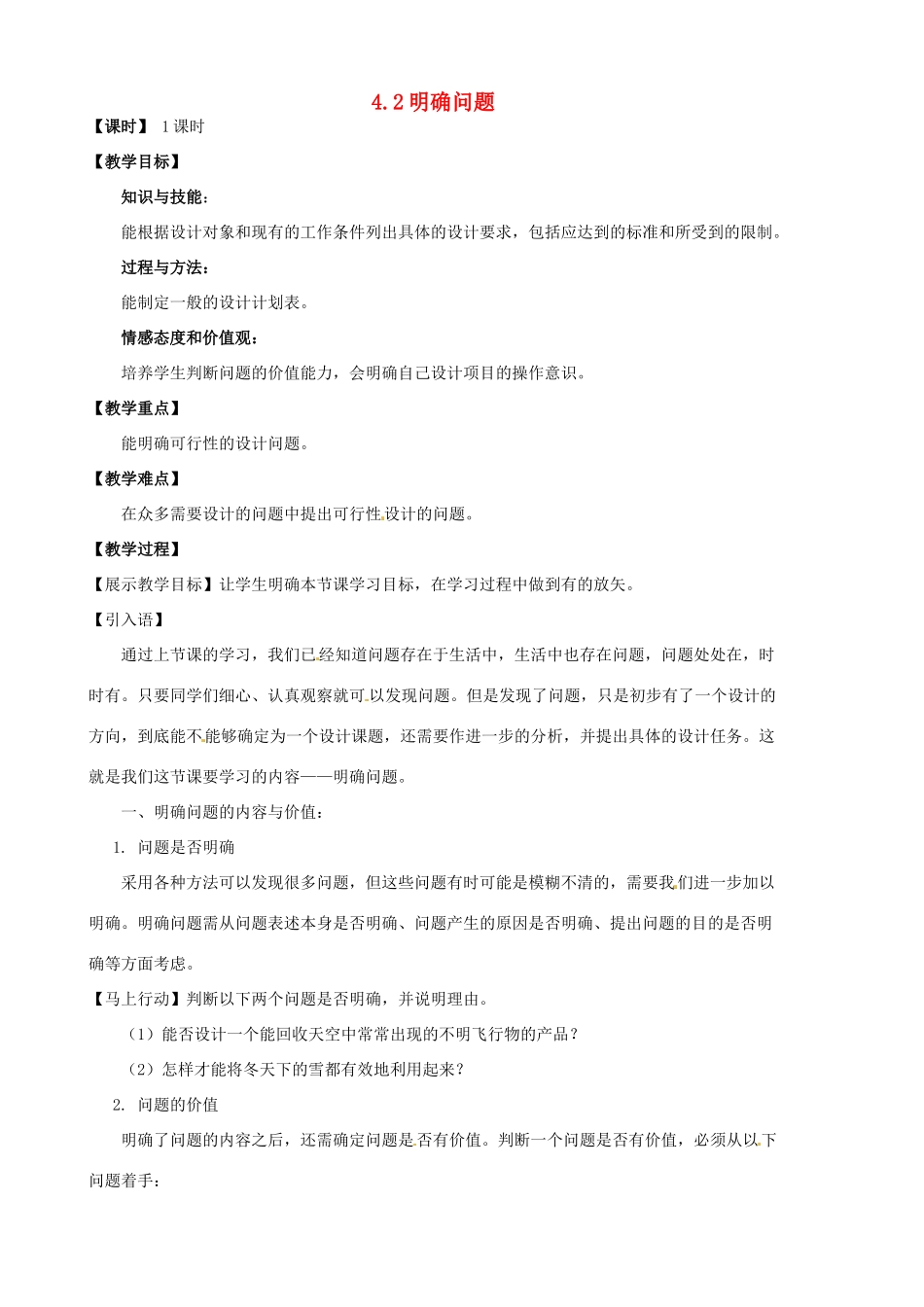 高中通用技术 4.2明确问题教案-人教版高中全册通用技术教案_第1页