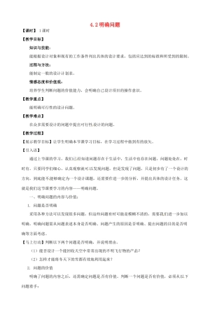 高中通用技术 4.2明确问题教案-人教版高中全册通用技术教案