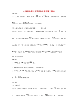 高中语文 第一单元《认识自我》4.我的故事以及背后的中国梦课文精讲 粤教版必修1