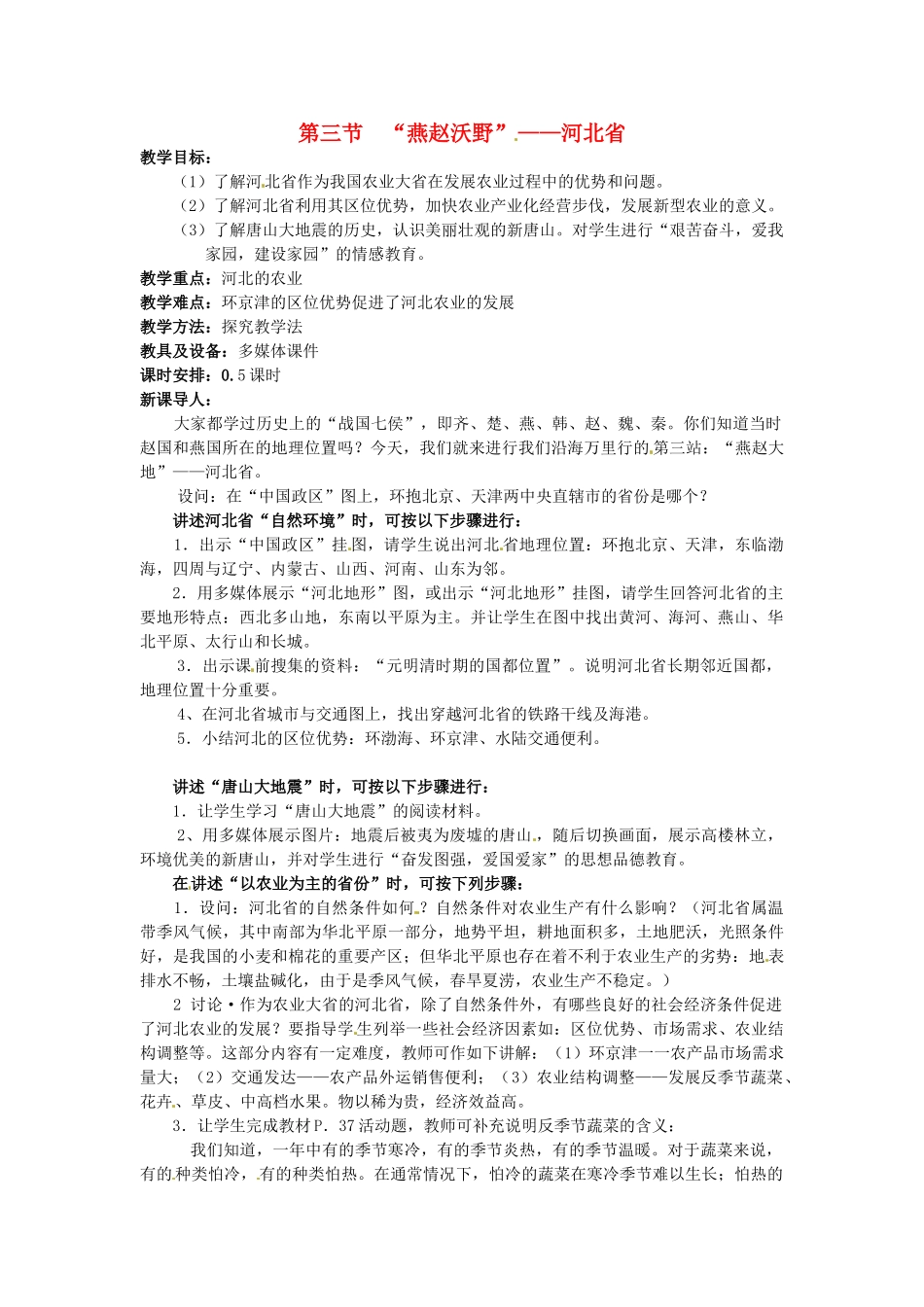 八年级地理下册 第二章第三节《“燕赵沃野”——河北省》教案 湘教版_第1页