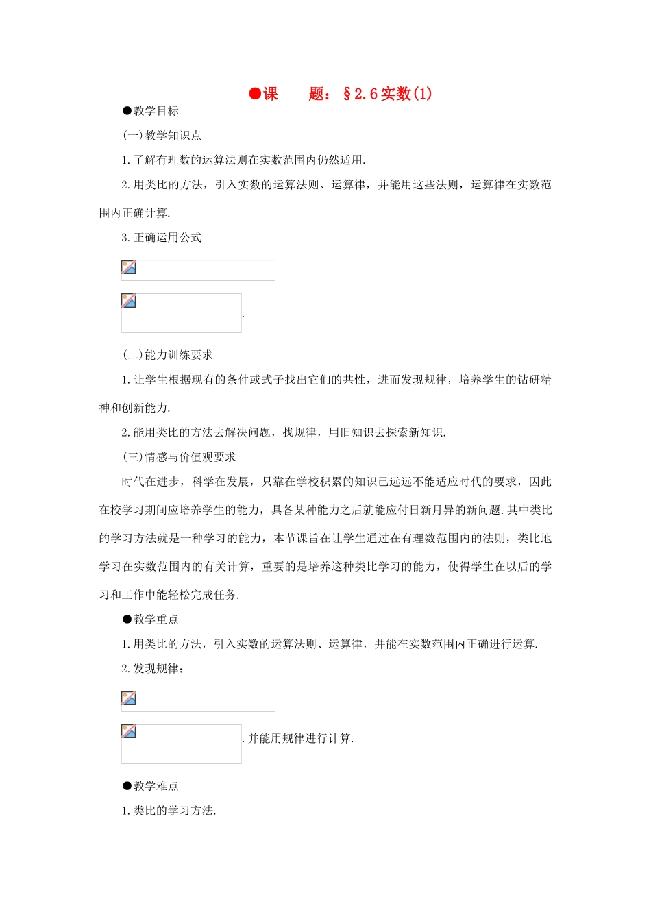 八年级数学上册 2.6实数（2课时）培优教案系列 北北师大版_第1页